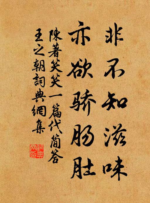 陈著非不知滋味，亦欲骄肠肚书法作品欣赏