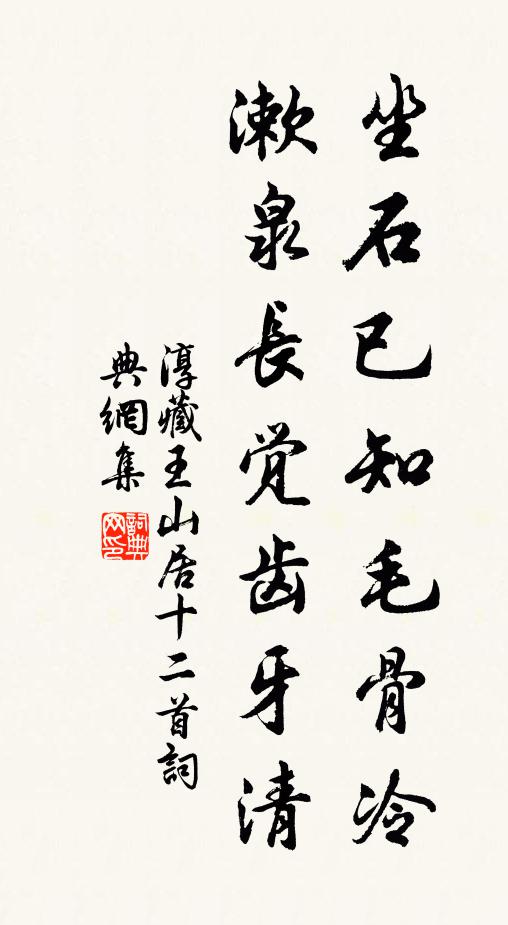 淳藏王坐石已知毛骨冷，漱泉长觉齿牙清书法作品欣赏