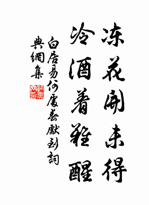 白居易冻花开未得，冷酒着难醒书法作品欣赏