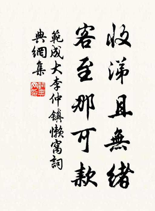 范成大收涕且无绪，客至那可款书法作品欣赏