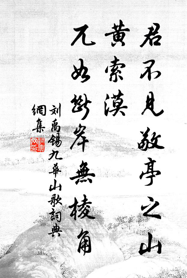 刘禹锡君不见敬亭之山黄索漠，兀如断岸无棱角书法作品欣赏