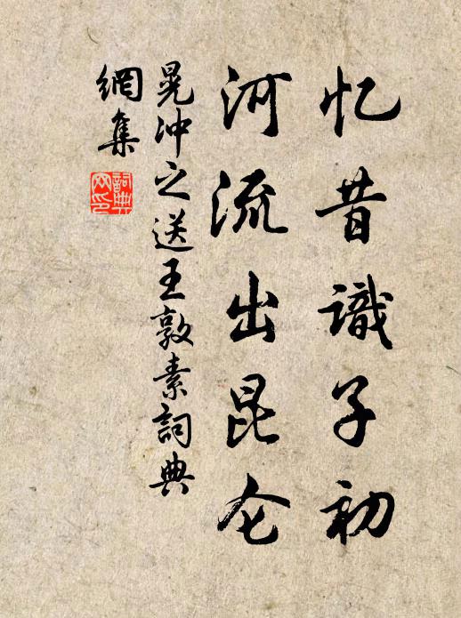 晃冲之忆昔识子初，河流出昆仑书法作品欣赏