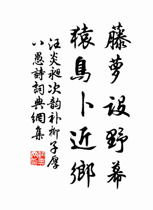 汪炎昶藤萝设野幕，猿鸟卜近乡书法作品欣赏