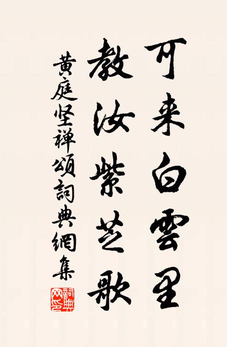 黄庭坚可来白云里，教汝紫芝歌书法作品欣赏