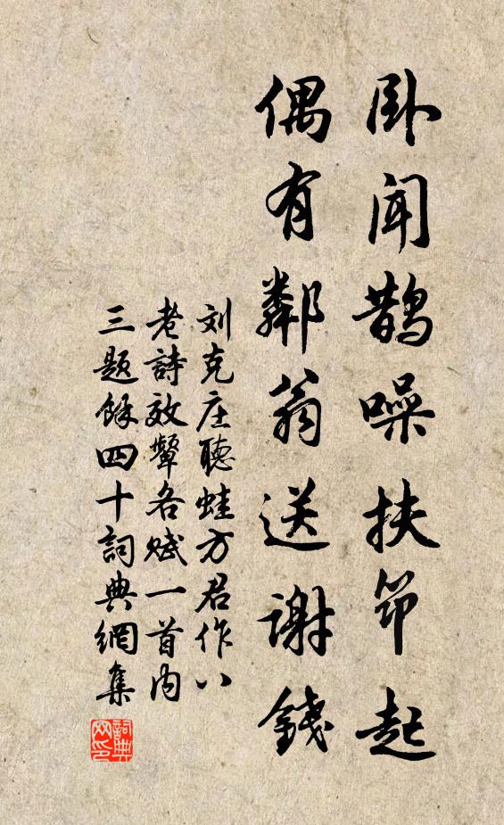 刘克庄卧闻鹊噪扶筇起，偶有邻翁送谢钱书法作品欣赏