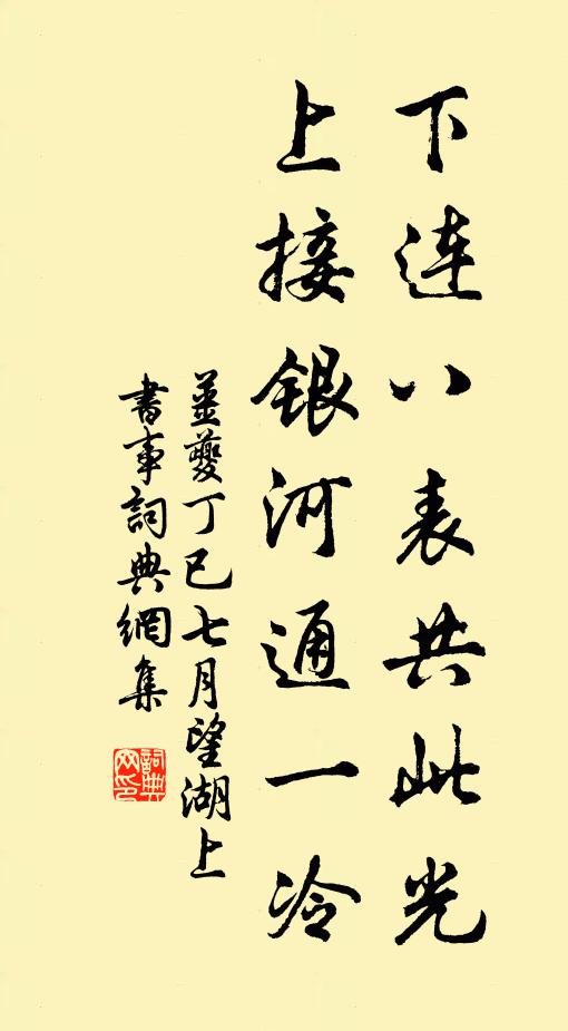 姜夔下连八表共此光，上接银河通一冷书法作品欣赏