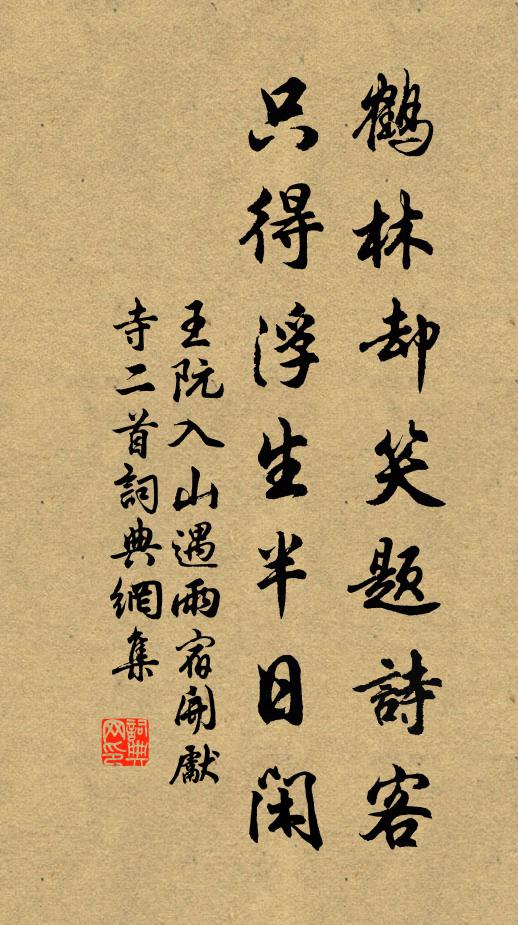 王阮鹤林却笑题诗客，只得浮生半日闲书法作品欣赏