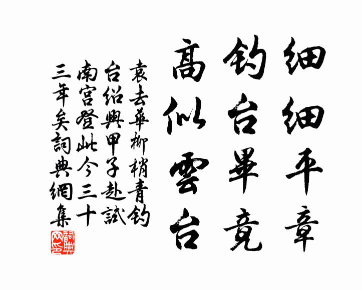 袁去华细细平章，钓台毕竟，高似云台书法作品欣赏