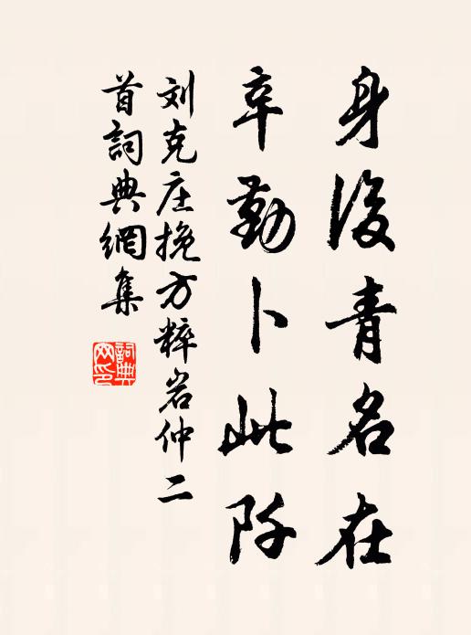 刘克庄身后青名在，辛勤卜此阡书法作品欣赏