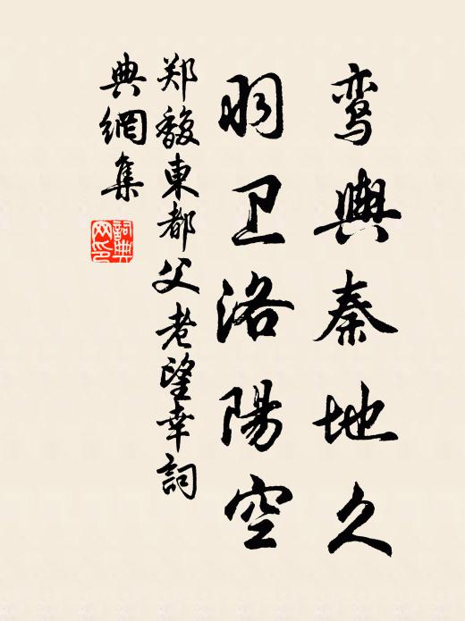 郑馥鸾舆秦地久，羽卫洛阳空书法作品欣赏