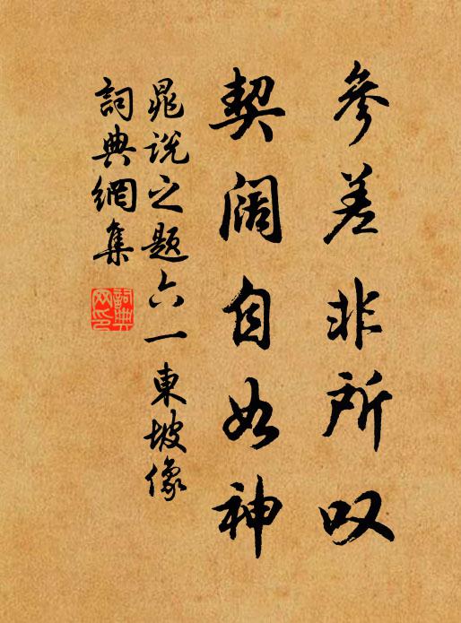 晁说之参差非所叹，契阔自如神书法作品欣赏