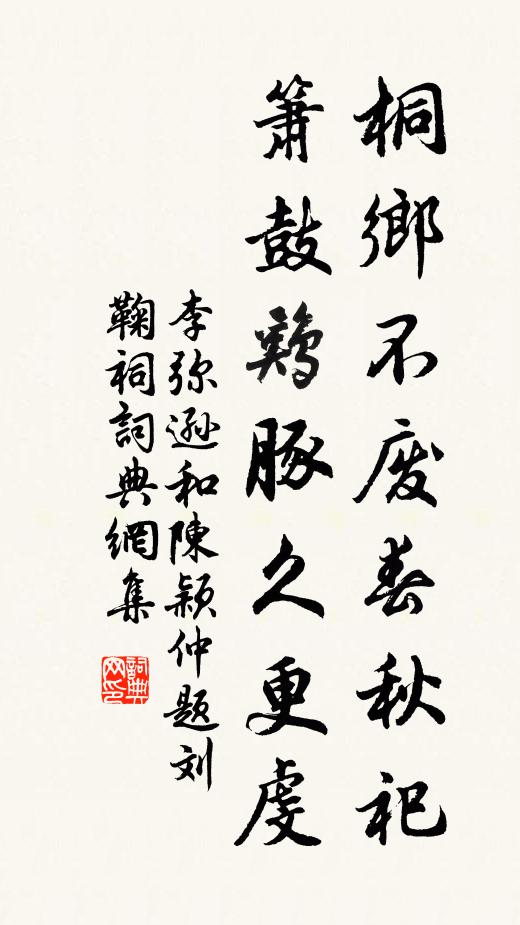 李弥逊桐乡不废春秋祀，箫鼓鸡豚久更虔书法作品欣赏