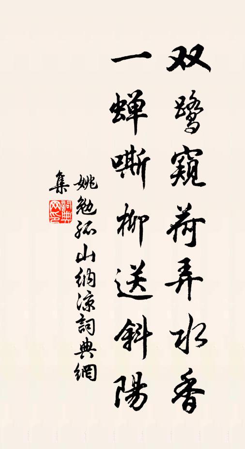 姚勉双鹭窥荷弄水香，一蝉嘶柳送斜阳书法作品欣赏