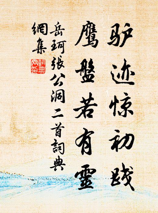岳珂驴迹惊初践，鹰盘若有灵书法作品欣赏