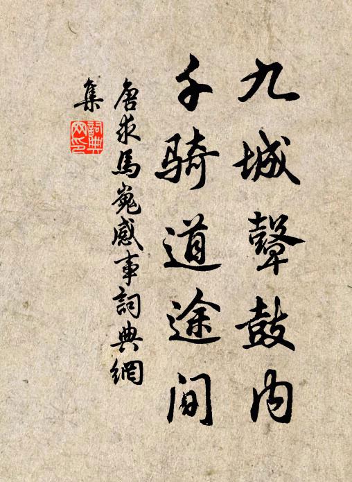 唐求九城鼙鼓内，千骑道途间书法作品欣赏