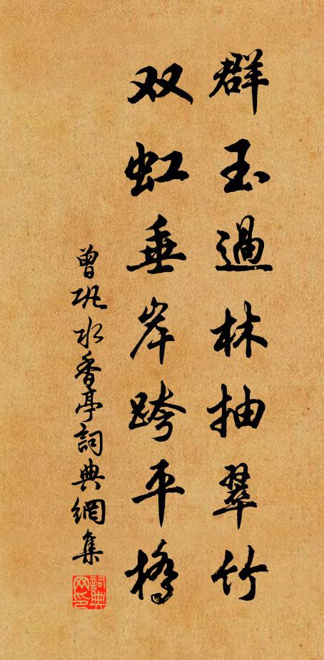 曾巩群玉过林抽翠竹，双虹垂岸跨平桥书法作品欣赏