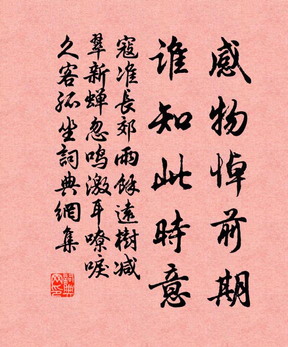 寇准感物悼前期，谁知此时意书法作品欣赏