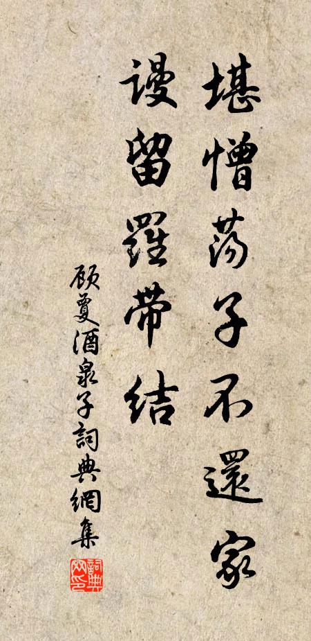 顾夐堪憎荡子不还家，谩留罗带结书法作品欣赏