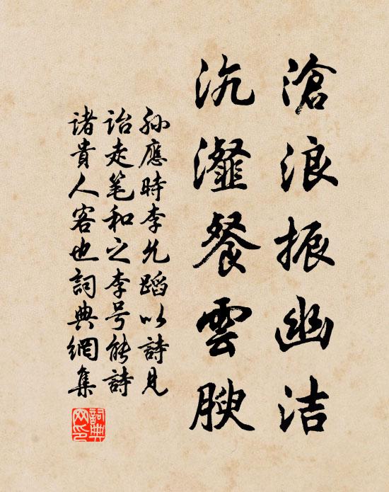 孙应时沧浪振幽洁，沆瀣餐云腴书法作品欣赏