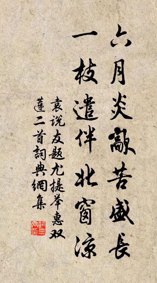 袁说友六月炎歊苦盛长，一枝遣伴北窗凉书法作品欣赏