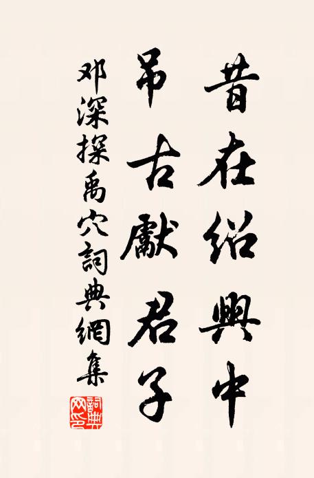 邓深昔在绍兴中，吊古先君子书法作品欣赏