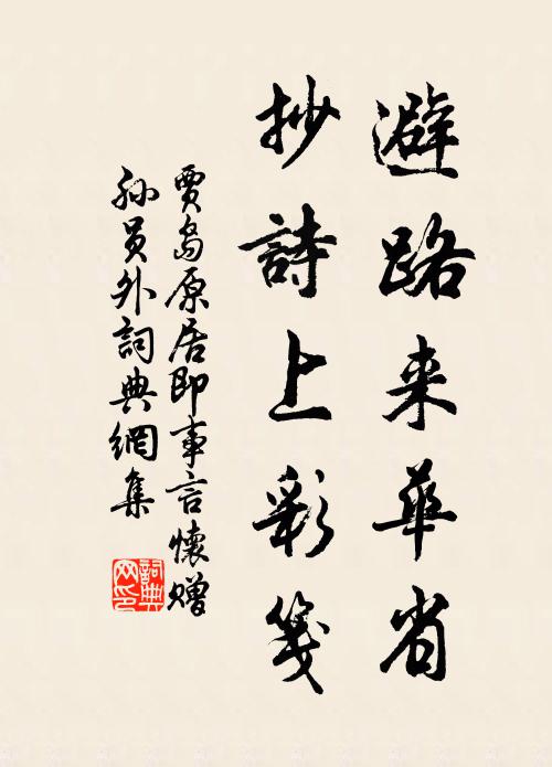 贾岛避路来华省，抄诗上彩笺书法作品欣赏