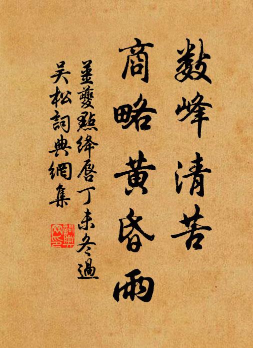 姜夔数峰清苦，商略黄昏雨书法作品欣赏