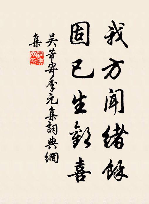 吴芾我方闻绪余，固已生欢喜书法作品欣赏