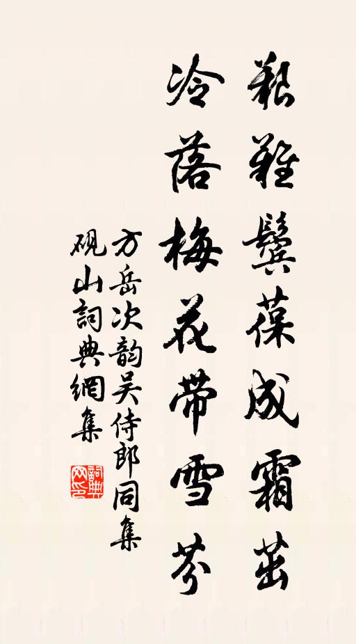 方岳艰难鬓葆成霜茁，冷落梅花带雪芬书法作品欣赏