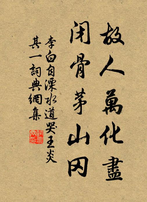 李白故人万化尽，闭骨茅山冈书法作品欣赏