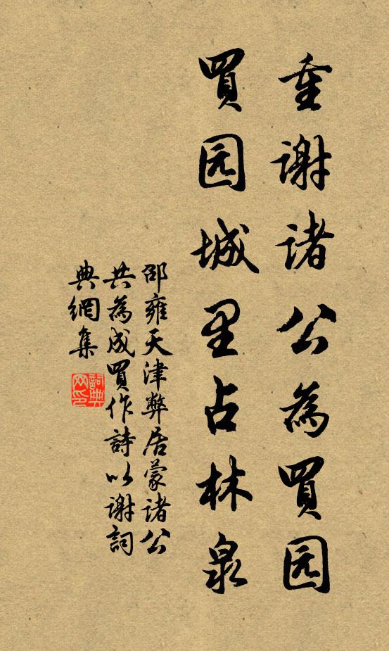邵雍重谢诸公为买园，买园城里占林泉书法作品欣赏