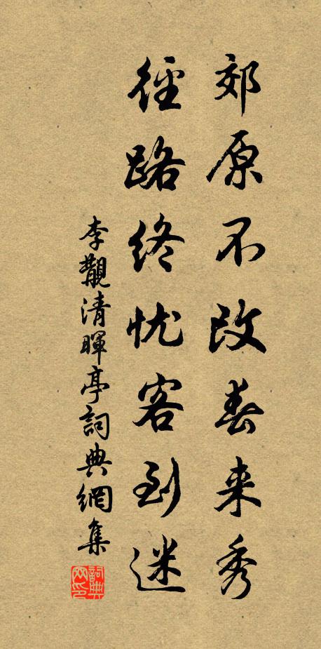 李覯郊原不改春来秀，径路终忧客到迷书法作品欣赏