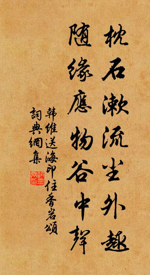 韩维枕石漱流尘外趣，随缘应物谷中声书法作品欣赏