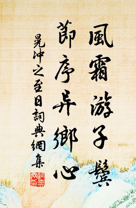 晃冲之风霜游子鬓，节序异乡心书法作品欣赏