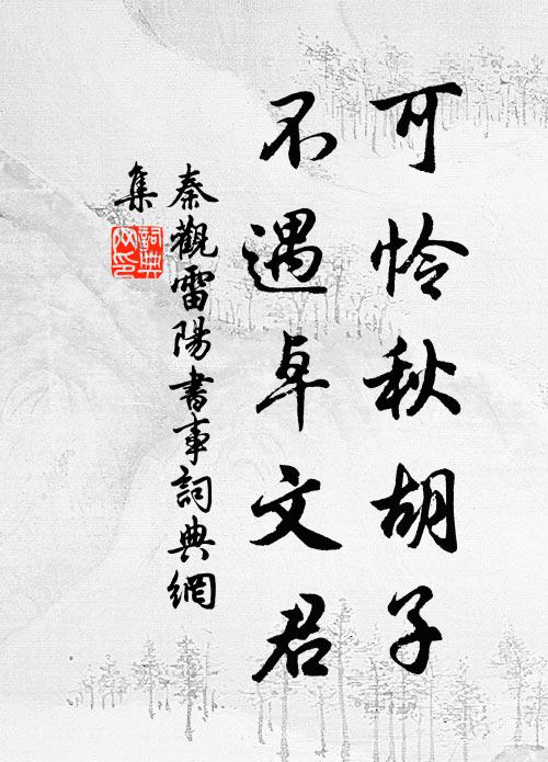 秦观可怜秋胡子，不遇卓文君书法作品欣赏
