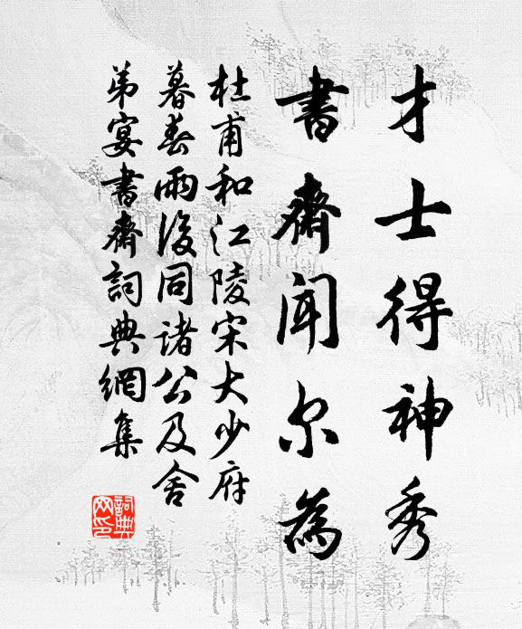 杜甫才士得神秀，书斋闻尔为书法作品欣赏
