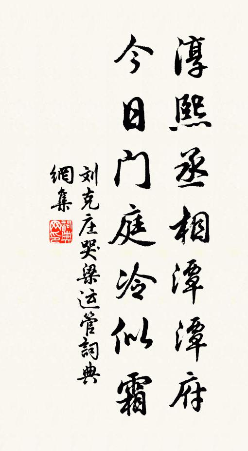 刘克庄淳熙丞相潭潭府，今日门庭冷似霜书法作品欣赏
