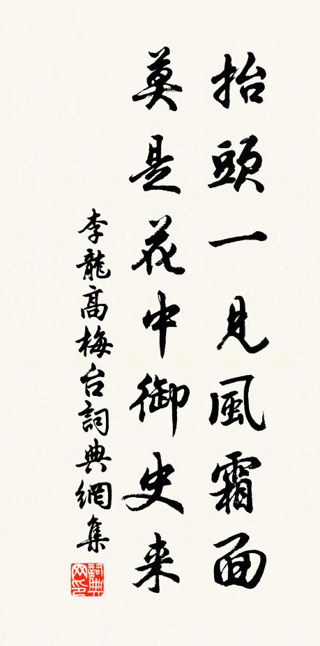 李龙高抬头一见风霜面，莫是花中御史来书法作品欣赏