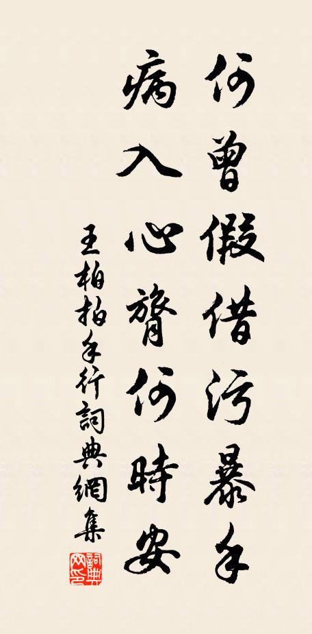 王柏何曾假借污暴手，病入心膂何时安书法作品欣赏