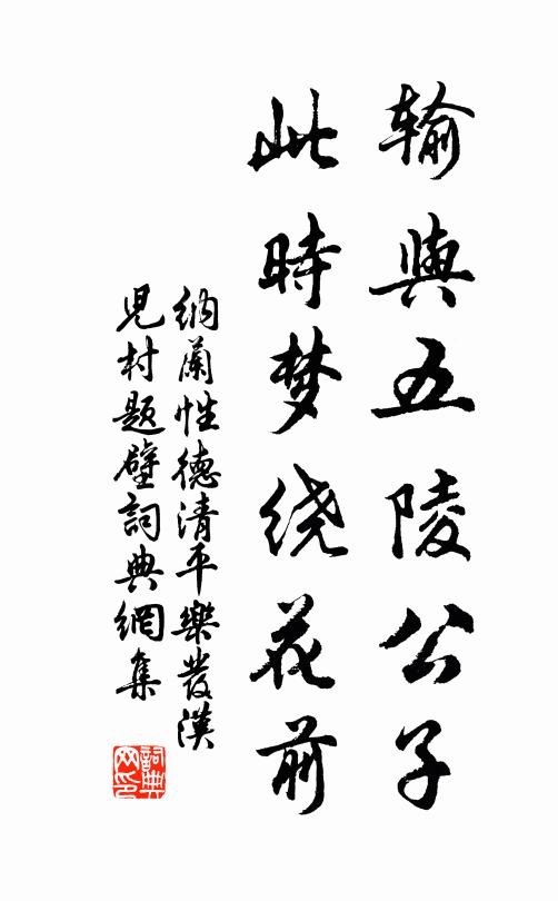 纳兰性德输与五陵公子，此时梦绕花前书法作品欣赏