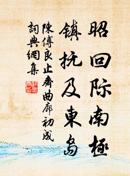 陈傅良昭回际南极，镇抚及东岛书法作品欣赏