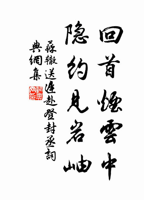 苏辙回首烟云中，隐约见岩岫书法作品欣赏