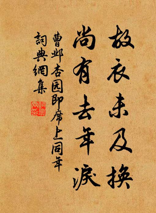 曹邺故衣未及换，尚有去年泪书法作品欣赏