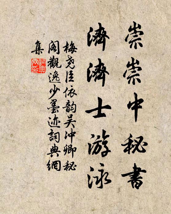 梅尧臣崇崇中秘书，济济士游泳书法作品欣赏