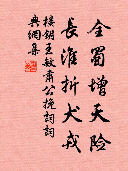 楼钥全蜀增天险，长淮折犬戎书法作品欣赏