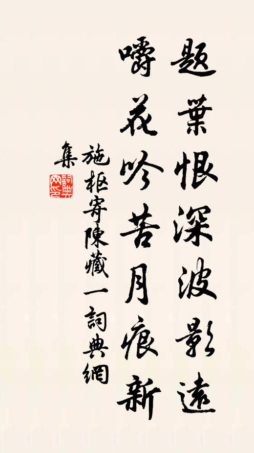施枢题叶恨深波影远，嚼花吟苦月痕新书法作品欣赏