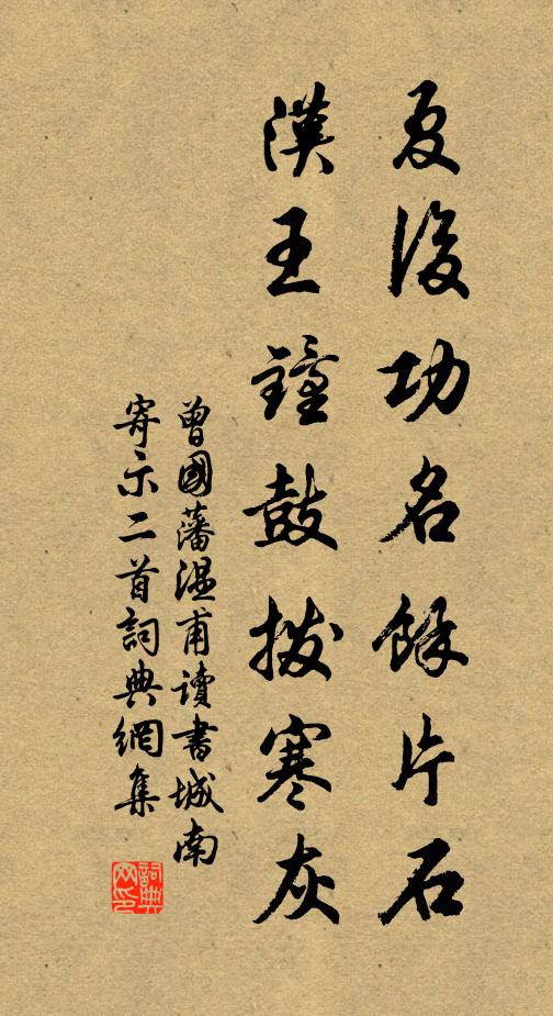 曾国藩夏后功名馀片石，汉王钟鼓拨寒灰书法作品欣赏