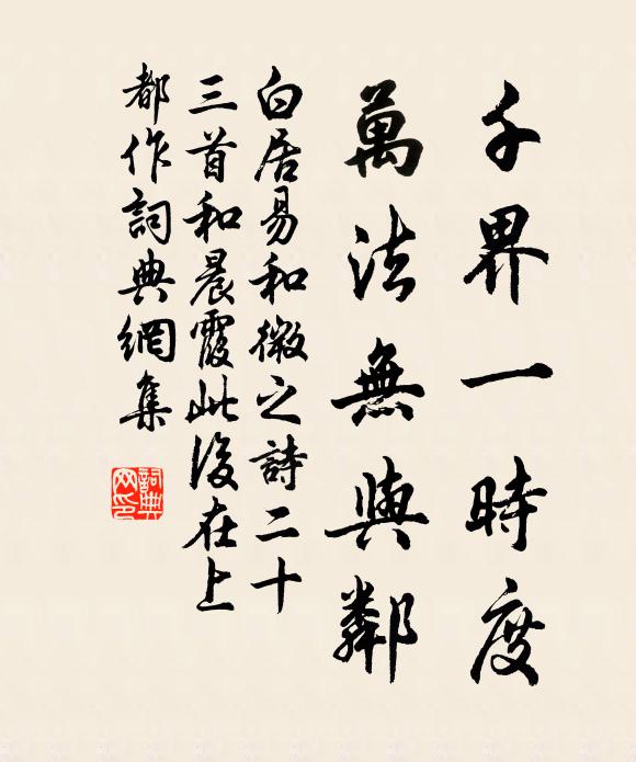 白居易千界一时度，万法无与邻书法作品欣赏