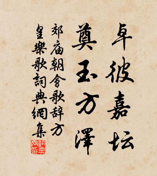 佚名卓彼嘉坛，奠玉方泽书法作品欣赏