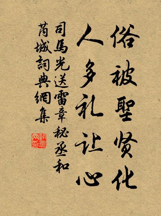 司马光俗被圣贤化，人多礼让心书法作品欣赏
